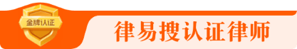 认证律师